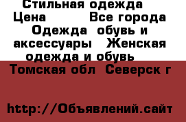 Стильная одежда  › Цена ­ 400 - Все города Одежда, обувь и аксессуары » Женская одежда и обувь   . Томская обл.,Северск г.